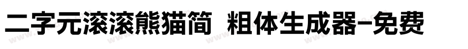 二字元滚滚熊猫简 粗体生成器字体转换